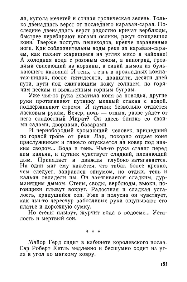  Подвиг. Приложение к журналу «Сельская молодежь» - «Подвиг» 1968 № 03 - Страница № 152