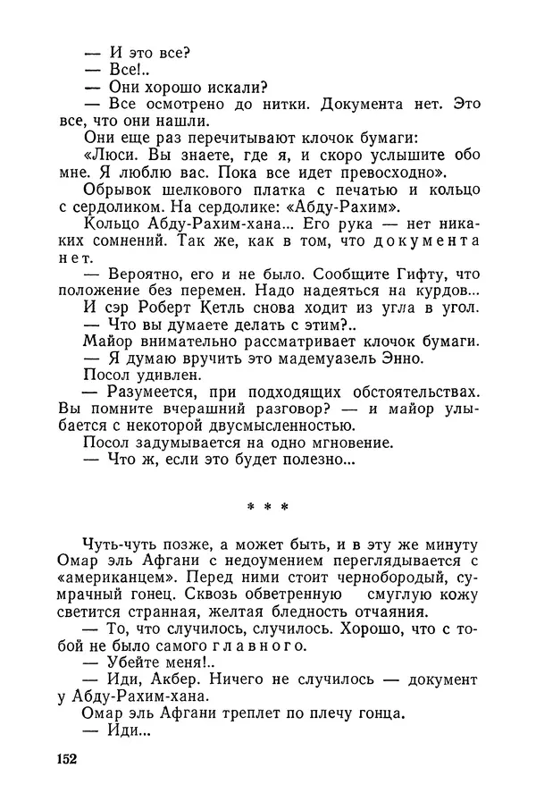  Подвиг. Приложение к журналу «Сельская молодежь» - «Подвиг» 1968 № 03 - Страница № 153