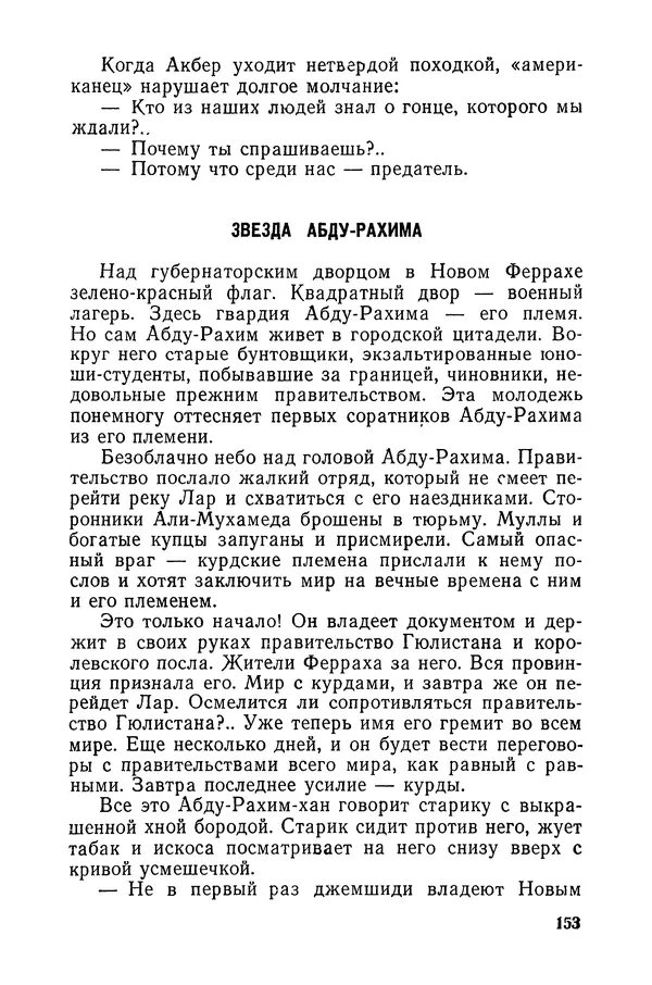  Подвиг. Приложение к журналу «Сельская молодежь» - «Подвиг» 1968 № 03 - Страница № 154