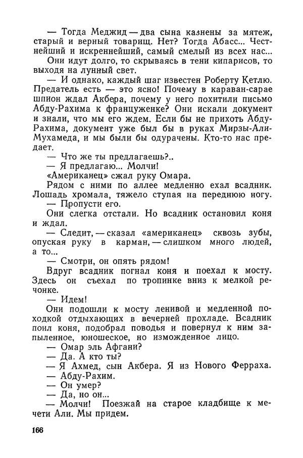  Подвиг. Приложение к журналу «Сельская молодежь» - «Подвиг» 1968 № 03 - Страница № 167