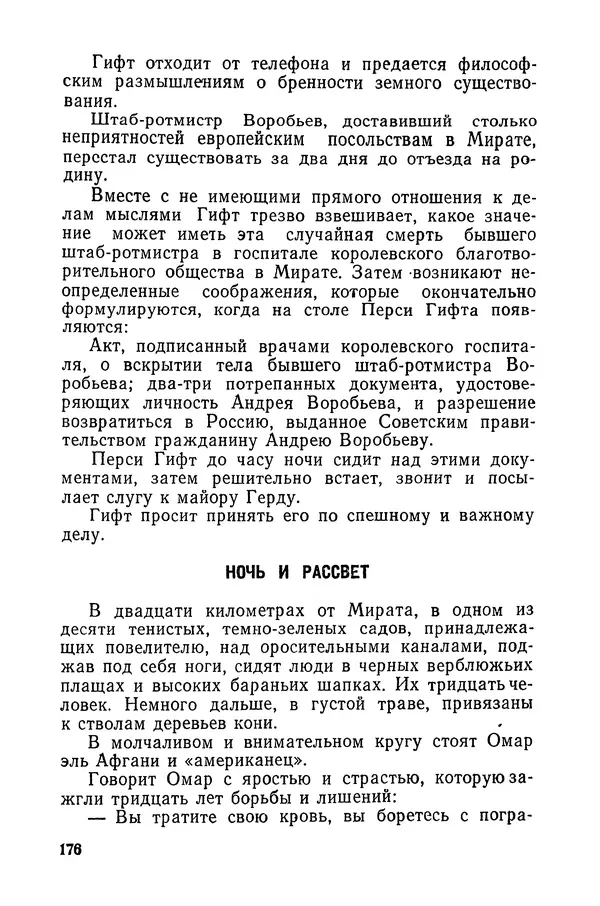  Подвиг. Приложение к журналу «Сельская молодежь» - «Подвиг» 1968 № 03 - Страница № 177