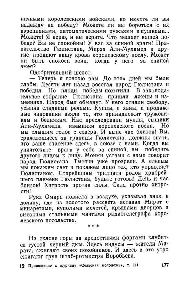  Подвиг. Приложение к журналу «Сельская молодежь» - «Подвиг» 1968 № 03 - Страница № 178