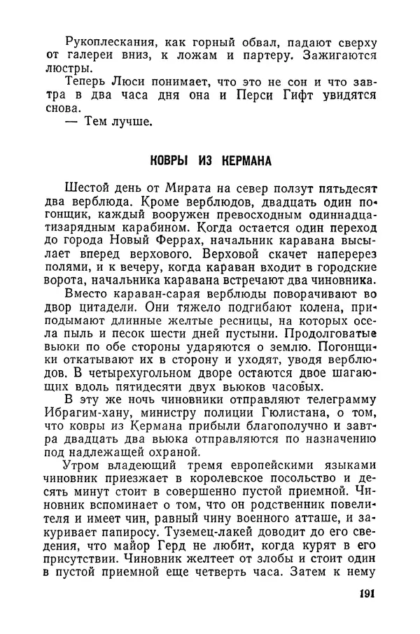  Подвиг. Приложение к журналу «Сельская молодежь» - «Подвиг» 1968 № 03 - Страница № 192