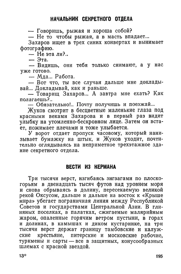 Подвиг. Приложение к журналу «Сельская молодежь» - «Подвиг» 1968 № 03 - Страница № 196