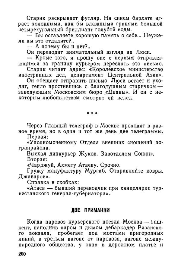  Подвиг. Приложение к журналу «Сельская молодежь» - «Подвиг» 1968 № 03 - Страница № 201