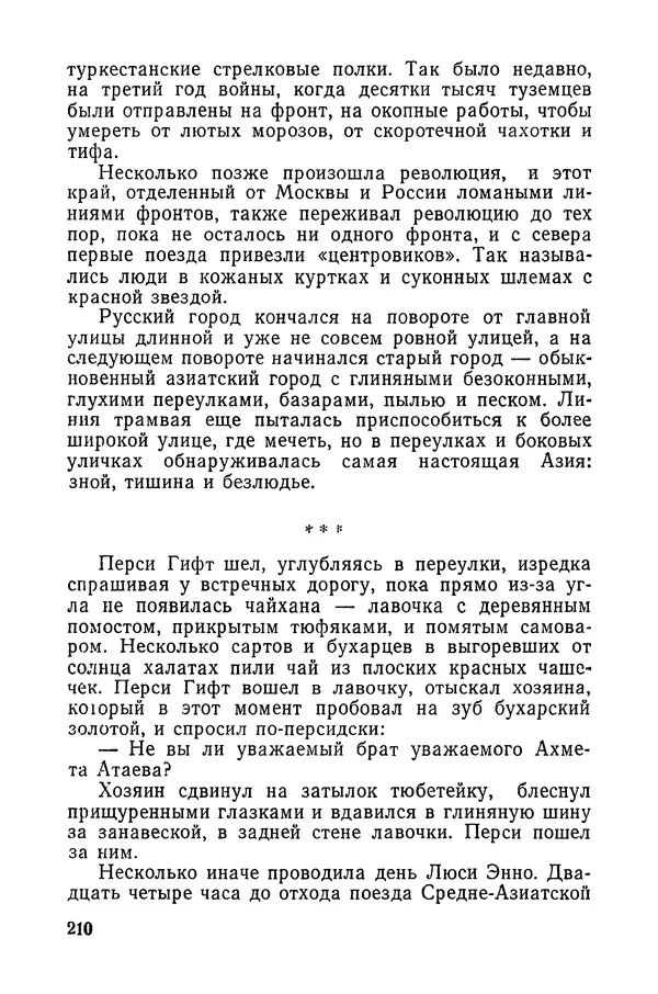  Подвиг. Приложение к журналу «Сельская молодежь» - «Подвиг» 1968 № 03 - Страница № 211