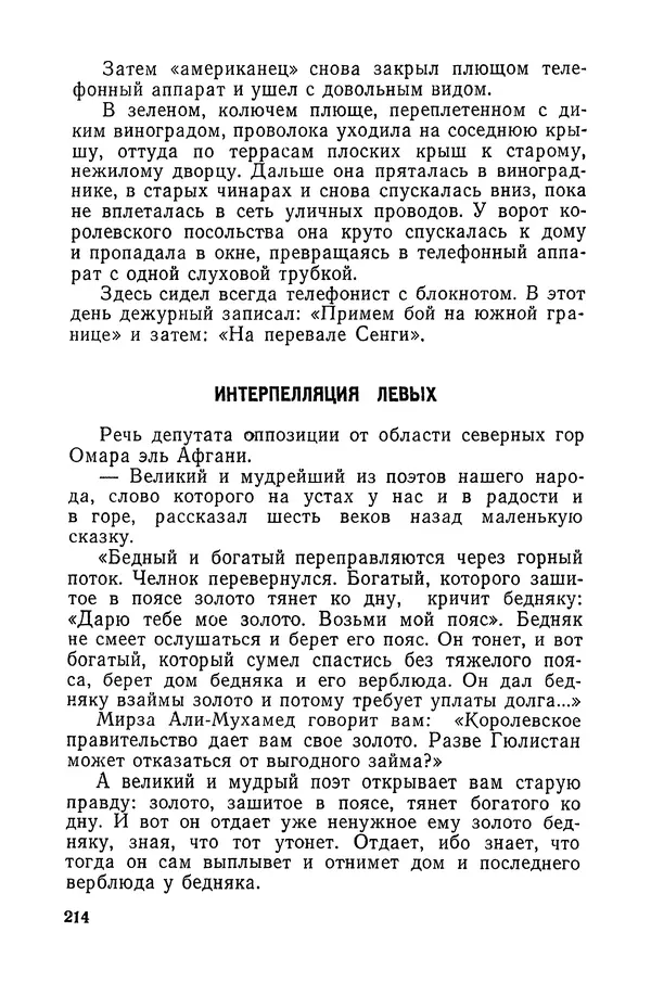  Подвиг. Приложение к журналу «Сельская молодежь» - «Подвиг» 1968 № 03 - Страница № 215