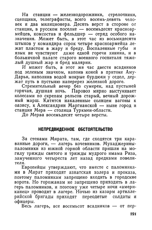  Подвиг. Приложение к журналу «Сельская молодежь» - «Подвиг» 1968 № 03 - Страница № 222