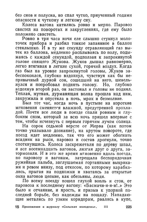  Подвиг. Приложение к журналу «Сельская молодежь» - «Подвиг» 1968 № 03 - Страница № 226