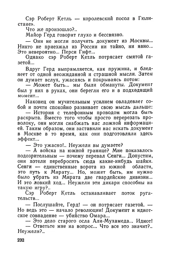  Подвиг. Приложение к журналу «Сельская молодежь» - «Подвиг» 1968 № 03 - Страница № 233