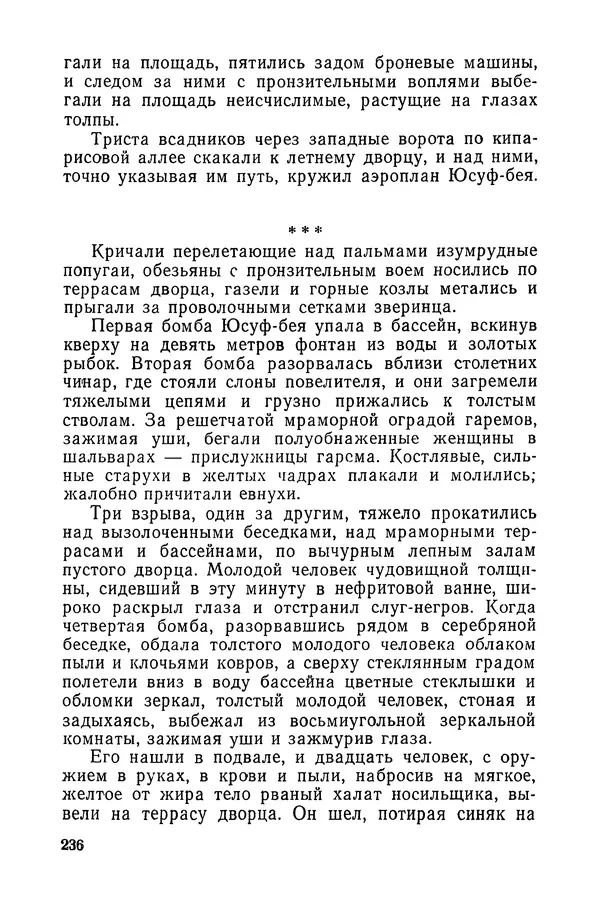  Подвиг. Приложение к журналу «Сельская молодежь» - «Подвиг» 1968 № 03 - Страница № 237