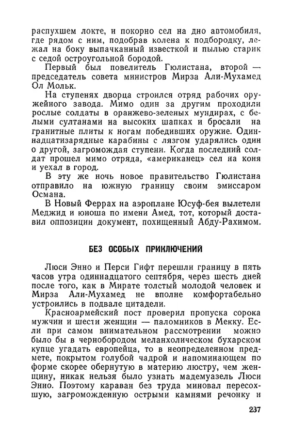  Подвиг. Приложение к журналу «Сельская молодежь» - «Подвиг» 1968 № 03 - Страница № 238