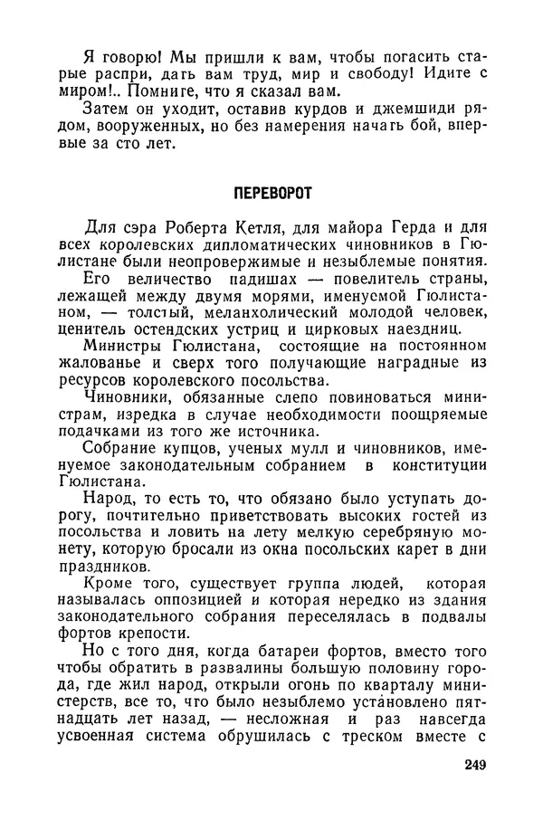  Подвиг. Приложение к журналу «Сельская молодежь» - «Подвиг» 1968 № 03 - Страница № 250