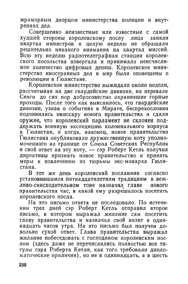  Подвиг. Приложение к журналу «Сельская молодежь» - «Подвиг» 1968 № 03 - Страница № 251