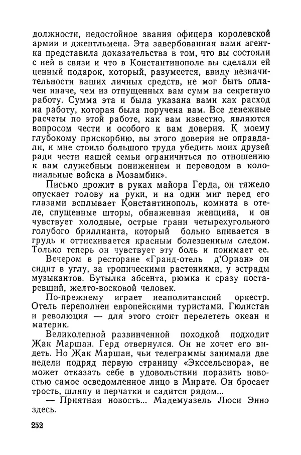  Подвиг. Приложение к журналу «Сельская молодежь» - «Подвиг» 1968 № 03 - Страница № 253
