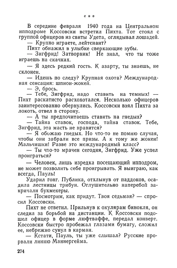  Подвиг. Приложение к журналу «Сельская молодежь» - «Подвиг» 1968 № 03 - Страница № 275