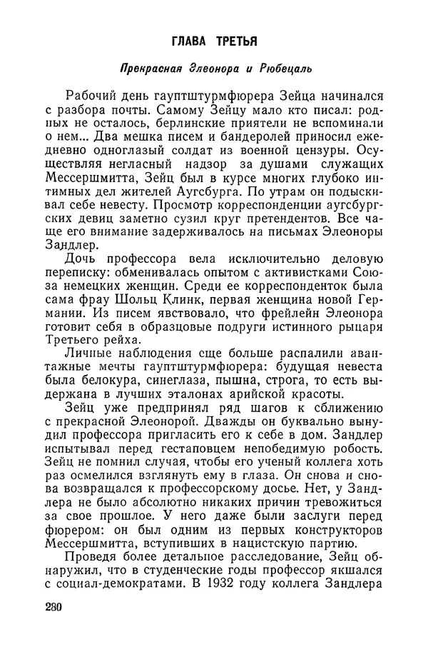  Подвиг. Приложение к журналу «Сельская молодежь» - «Подвиг» 1968 № 03 - Страница № 281