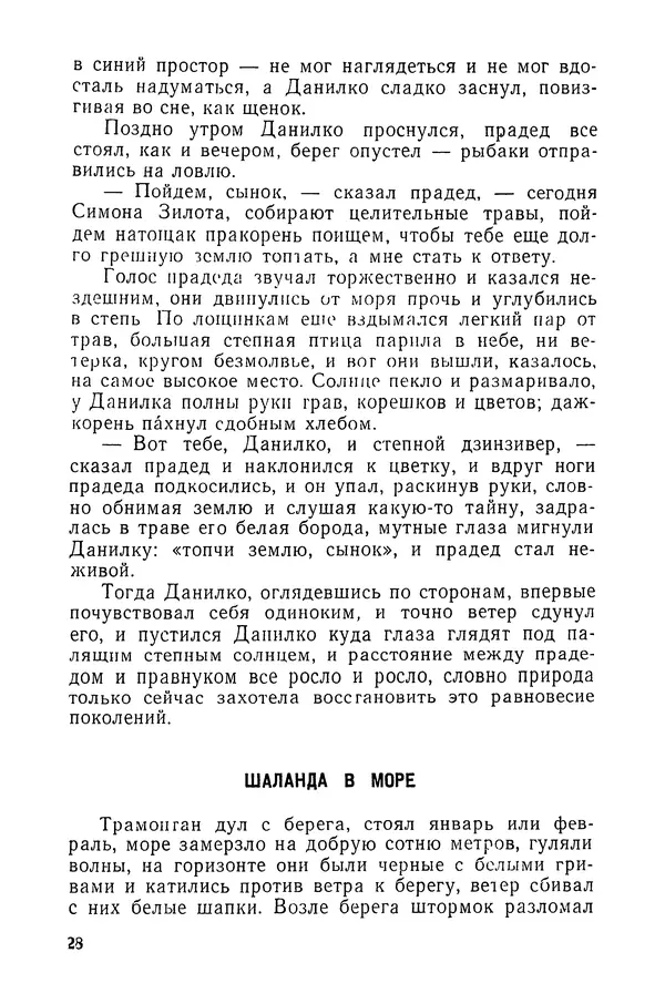  Подвиг. Приложение к журналу «Сельская молодежь» - «Подвиг» 1968 № 03 - Страница № 29