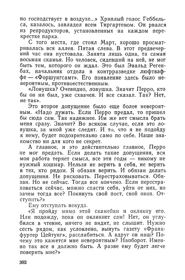  Подвиг. Приложение к журналу «Сельская молодежь» - «Подвиг» 1968 № 03 - Страница № 303