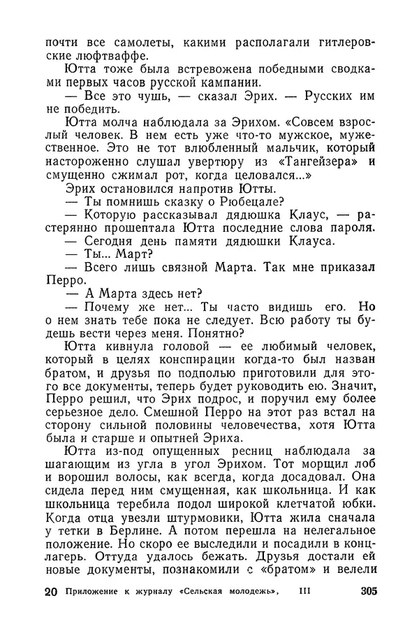  Подвиг. Приложение к журналу «Сельская молодежь» - «Подвиг» 1968 № 03 - Страница № 306
