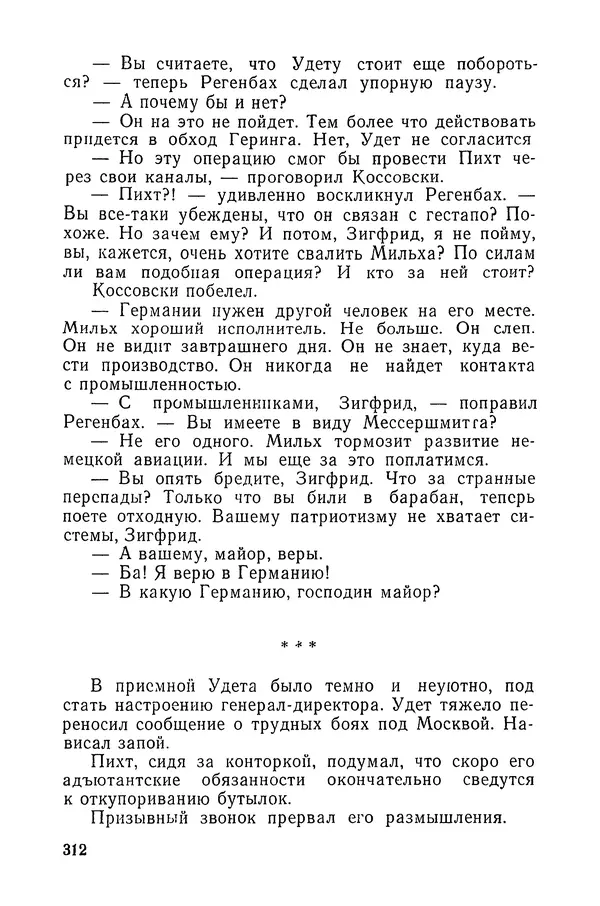  Подвиг. Приложение к журналу «Сельская молодежь» - «Подвиг» 1968 № 03 - Страница № 313