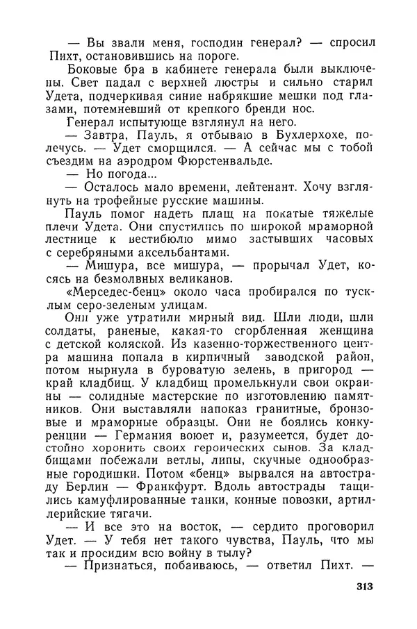  Подвиг. Приложение к журналу «Сельская молодежь» - «Подвиг» 1968 № 03 - Страница № 314