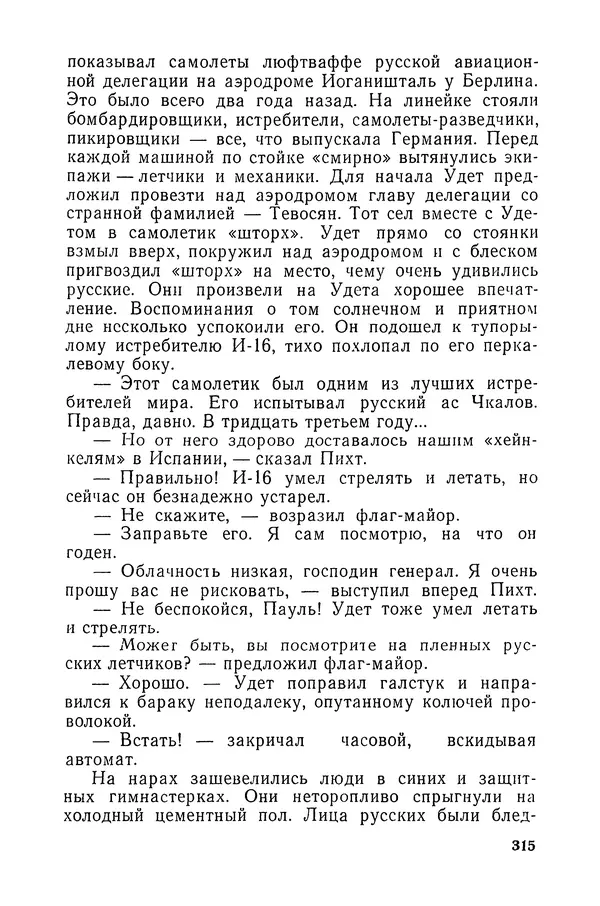  Подвиг. Приложение к журналу «Сельская молодежь» - «Подвиг» 1968 № 03 - Страница № 316