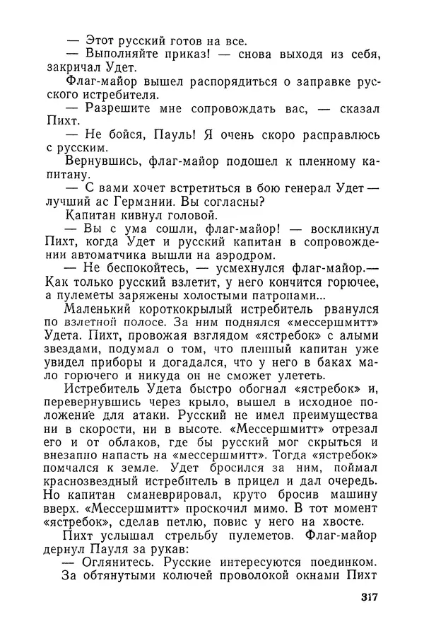  Подвиг. Приложение к журналу «Сельская молодежь» - «Подвиг» 1968 № 03 - Страница № 318