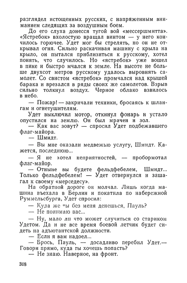  Подвиг. Приложение к журналу «Сельская молодежь» - «Подвиг» 1968 № 03 - Страница № 319
