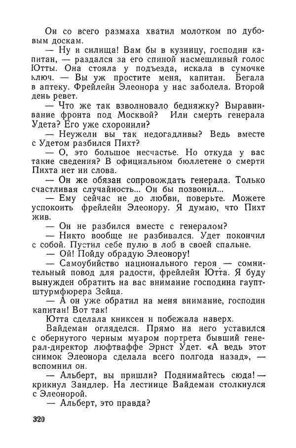  Подвиг. Приложение к журналу «Сельская молодежь» - «Подвиг» 1968 № 03 - Страница № 321