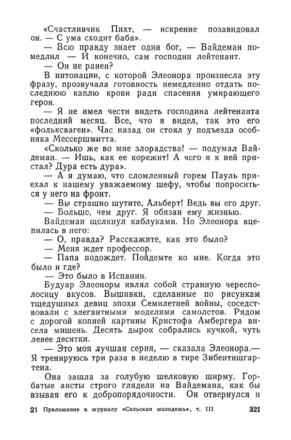  Подвиг. Приложение к журналу «Сельская молодежь» - «Подвиг» 1968 № 03 - Страница № 322