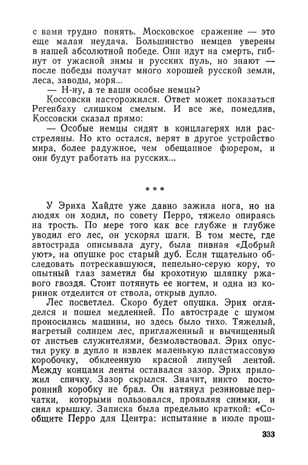  Подвиг. Приложение к журналу «Сельская молодежь» - «Подвиг» 1968 № 03 - Страница № 334