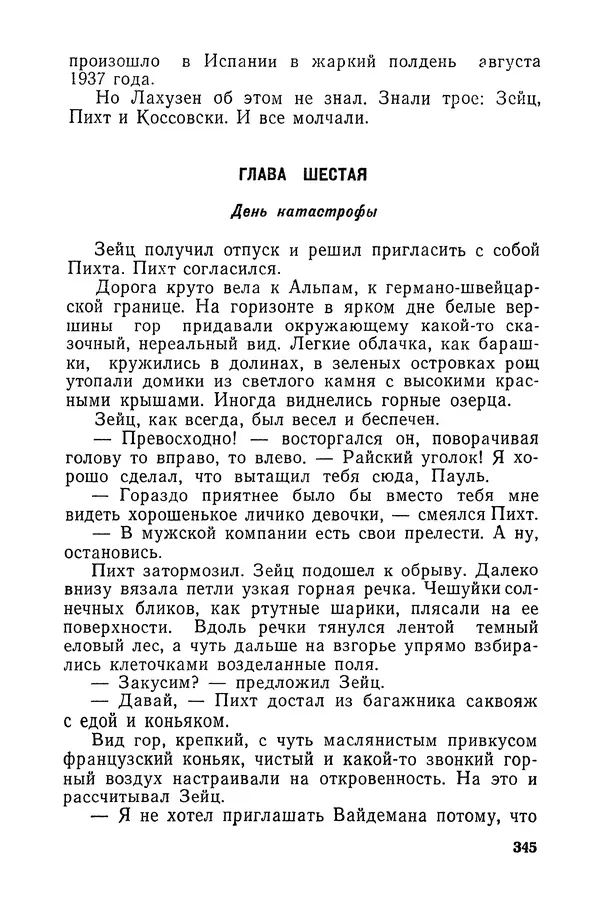  Подвиг. Приложение к журналу «Сельская молодежь» - «Подвиг» 1968 № 03 - Страница № 346