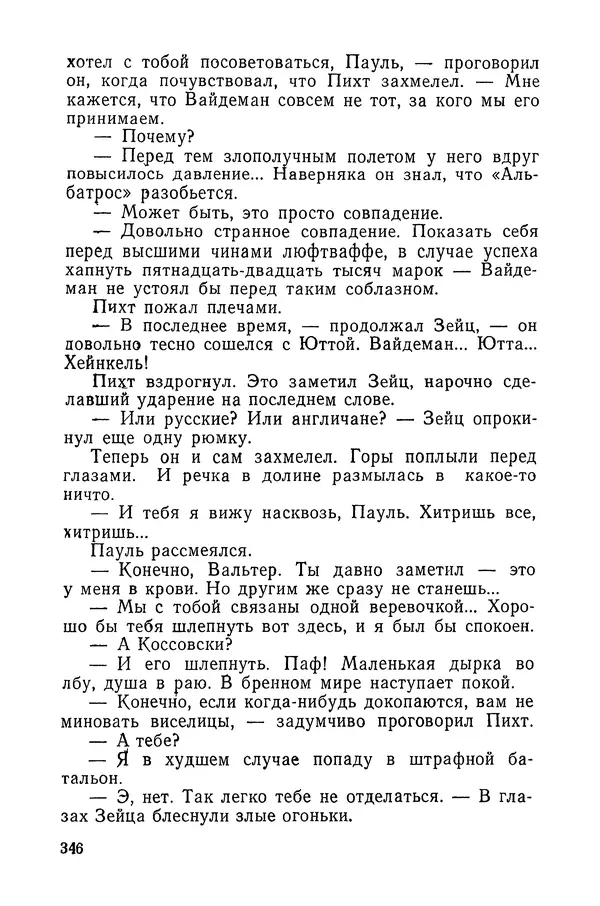  Подвиг. Приложение к журналу «Сельская молодежь» - «Подвиг» 1968 № 03 - Страница № 347