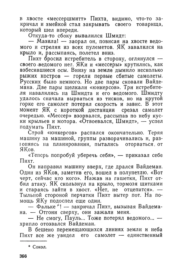  Подвиг. Приложение к журналу «Сельская молодежь» - «Подвиг» 1968 № 03 - Страница № 367
