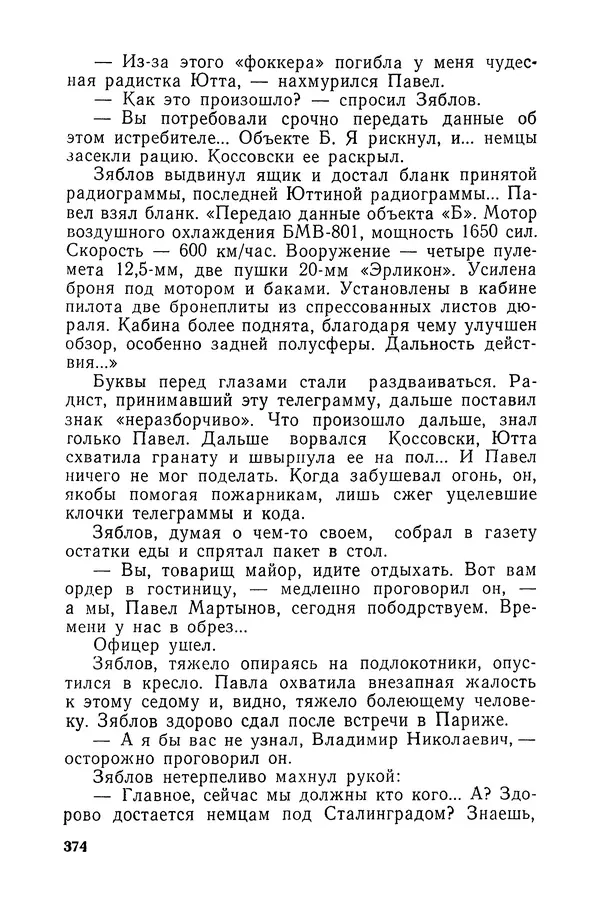  Подвиг. Приложение к журналу «Сельская молодежь» - «Подвиг» 1968 № 03 - Страница № 375