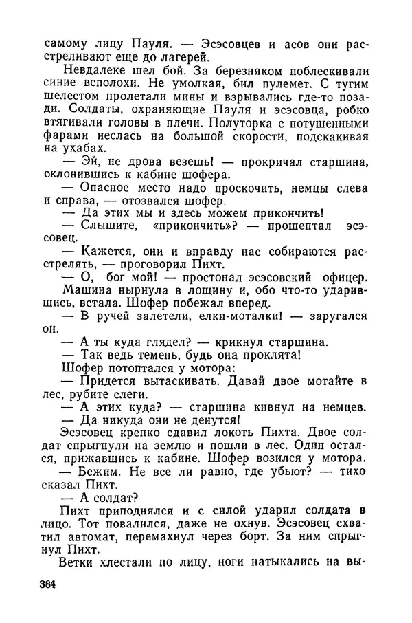  Подвиг. Приложение к журналу «Сельская молодежь» - «Подвиг» 1968 № 03 - Страница № 385