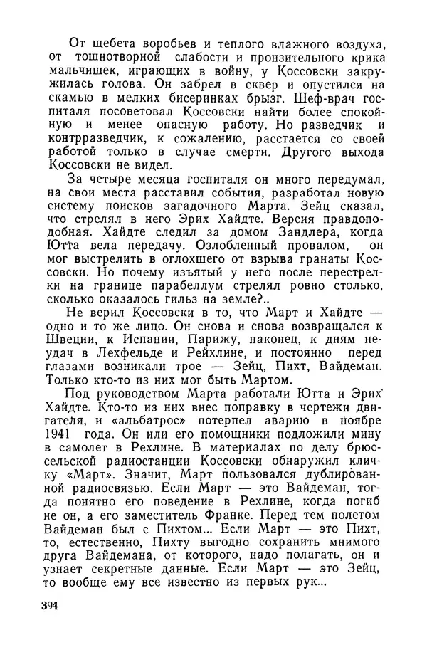  Подвиг. Приложение к журналу «Сельская молодежь» - «Подвиг» 1968 № 03 - Страница № 395