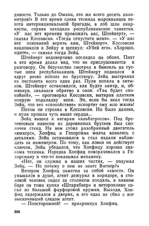  Подвиг. Приложение к журналу «Сельская молодежь» - «Подвиг» 1968 № 03 - Страница № 397