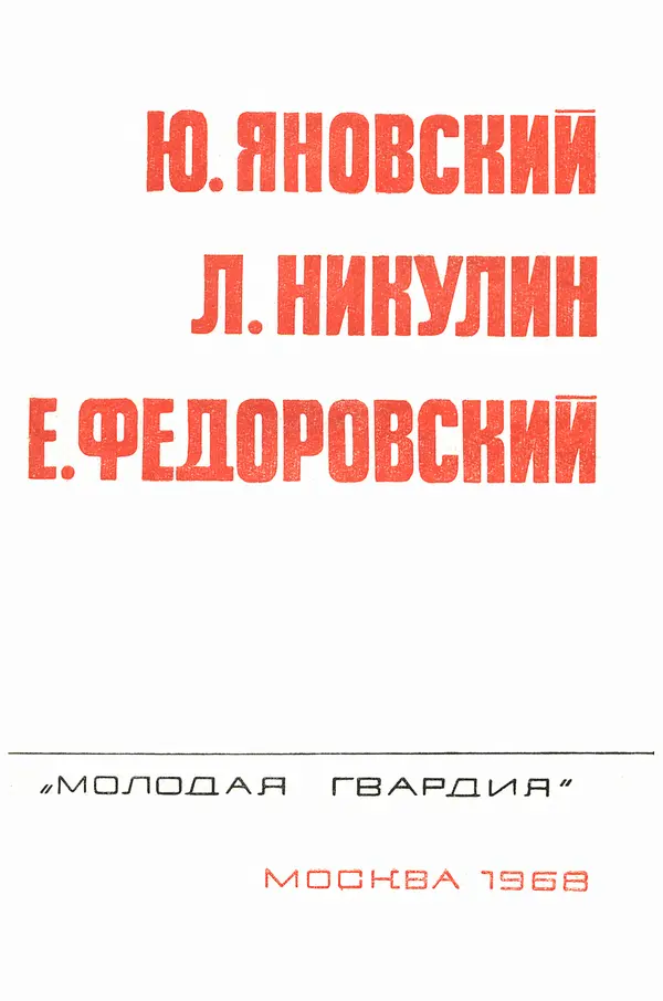  Подвиг. Приложение к журналу «Сельская молодежь» - «Подвиг» 1968 № 03 - Страница № 4