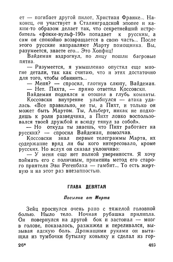  Подвиг. Приложение к журналу «Сельская молодежь» - «Подвиг» 1968 № 03 - Страница № 404
