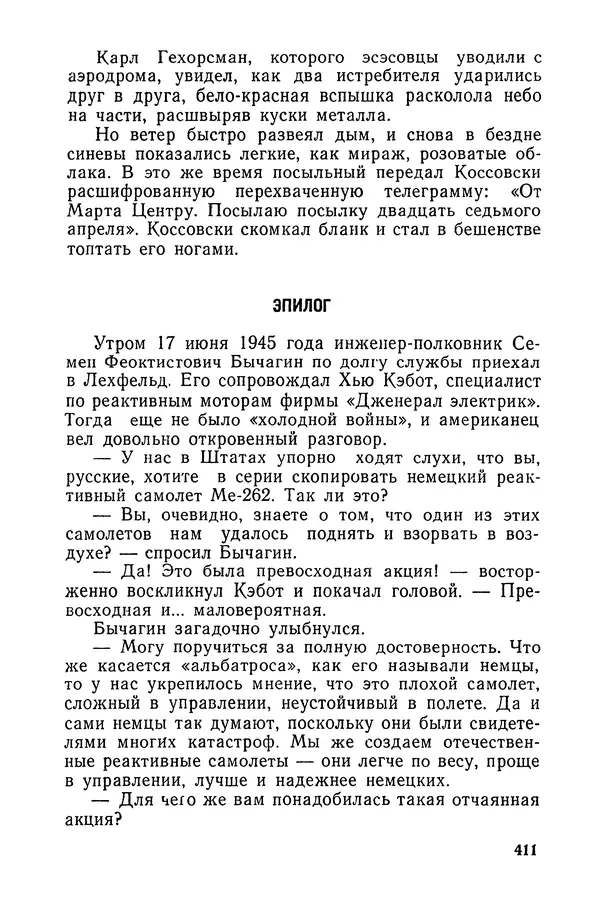  Подвиг. Приложение к журналу «Сельская молодежь» - «Подвиг» 1968 № 03 - Страница № 412
