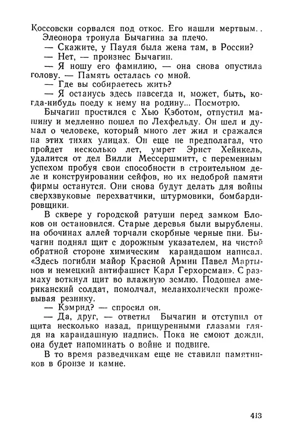  Подвиг. Приложение к журналу «Сельская молодежь» - «Подвиг» 1968 № 03 - Страница № 414
