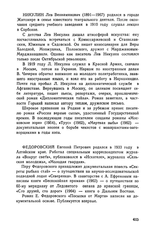  Подвиг. Приложение к журналу «Сельская молодежь» - «Подвиг» 1968 № 03 - Страница № 416