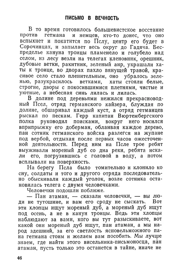  Подвиг. Приложение к журналу «Сельская молодежь» - «Подвиг» 1968 № 03 - Страница № 47