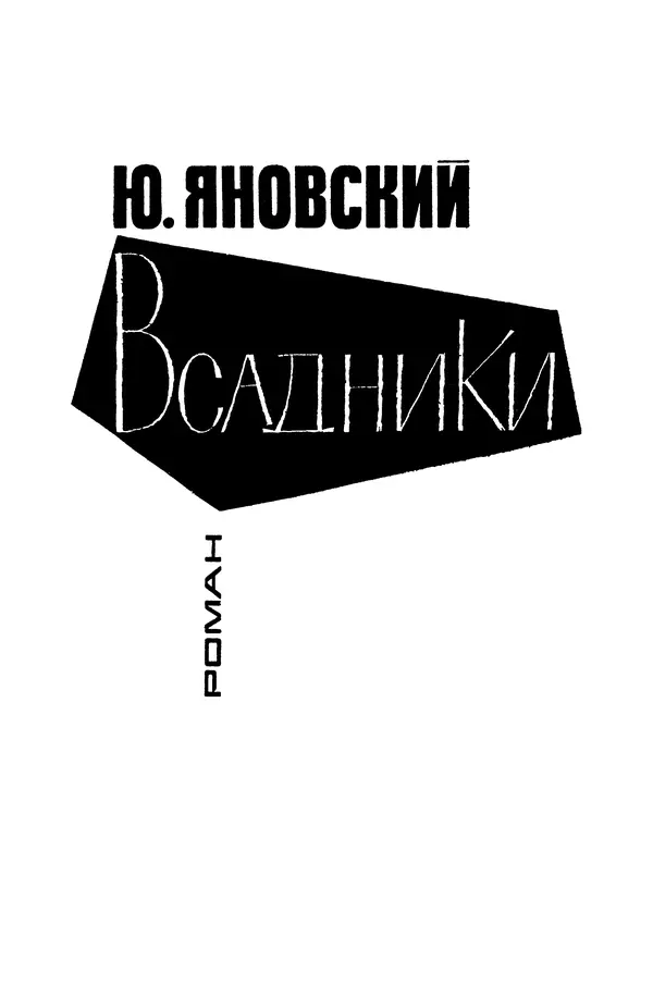  Подвиг. Приложение к журналу «Сельская молодежь» - «Подвиг» 1968 № 03 - Страница № 6