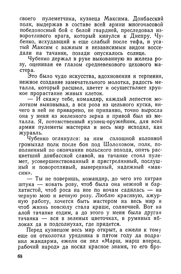  Подвиг. Приложение к журналу «Сельская молодежь» - «Подвиг» 1968 № 03 - Страница № 69