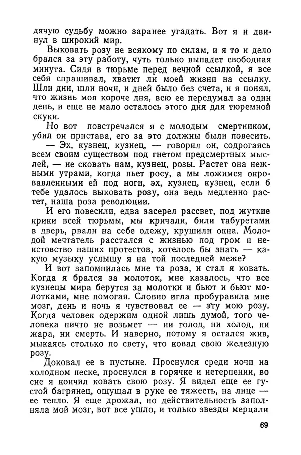  Подвиг. Приложение к журналу «Сельская молодежь» - «Подвиг» 1968 № 03 - Страница № 70