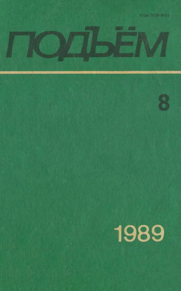  Журнал «Подъем» - Подъем 1989 №08 - Страница № 1