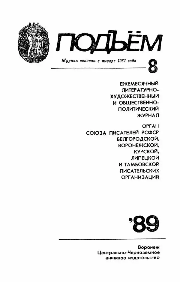  Журнал «Подъем» - Подъем 1989 №08 - Страница № 3